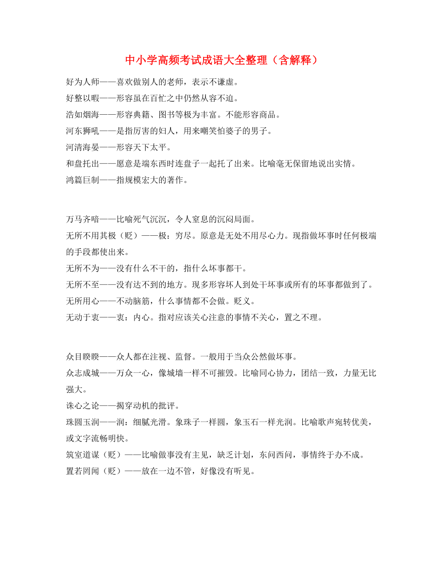 最新中小学常考高频成语学习资料大全.docx_第1页