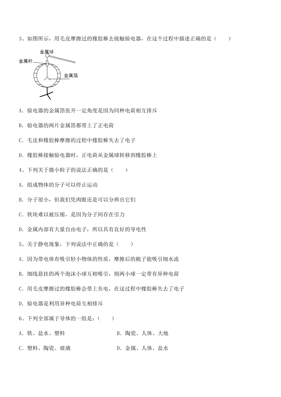 精品解析2021-2022学年苏教版八年级物理下册第七章从粒子到宇宙定向攻克试题(名师精选).docx_第2页