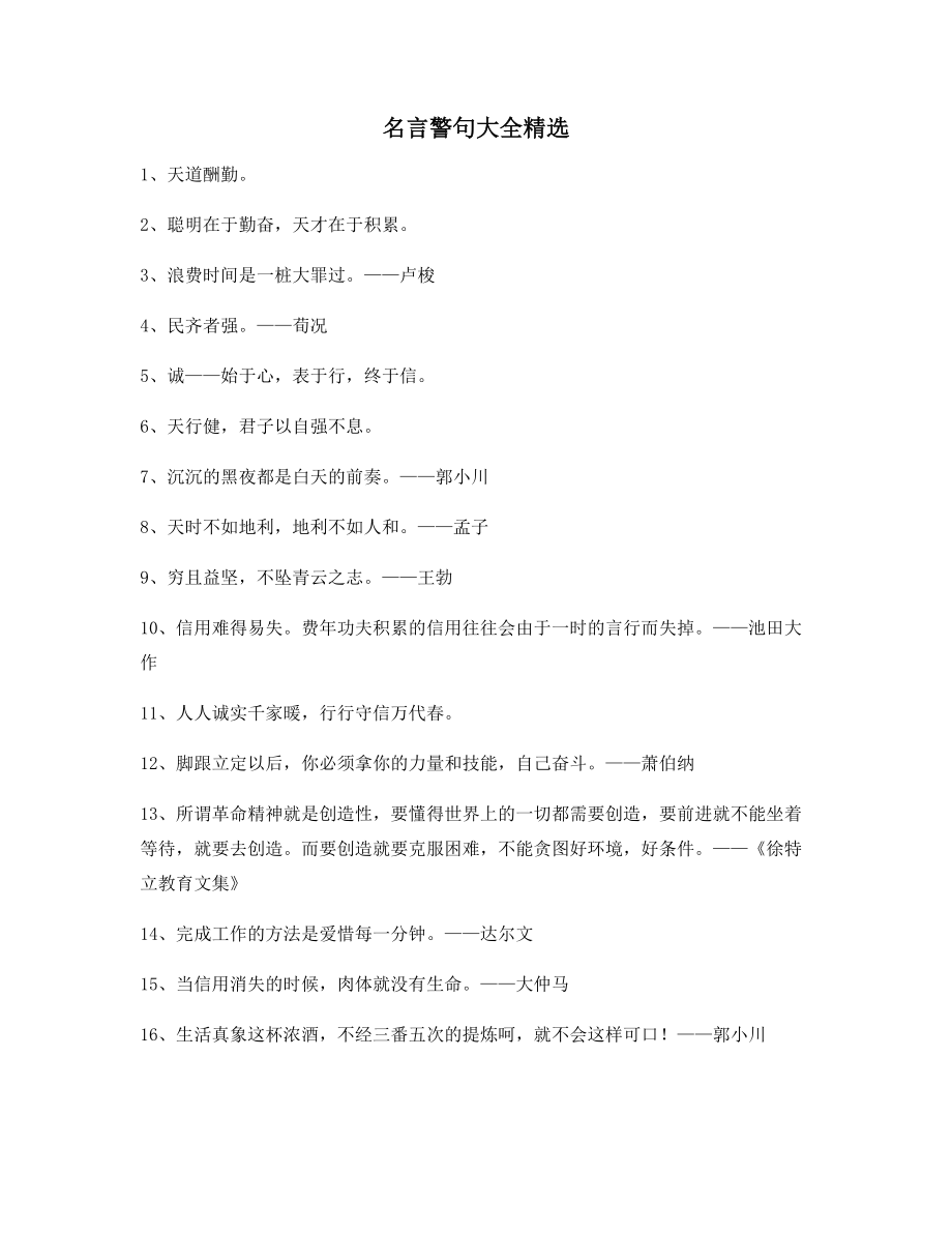 超级实用哲理名言警句哲理名言多条合集.docx_第1页