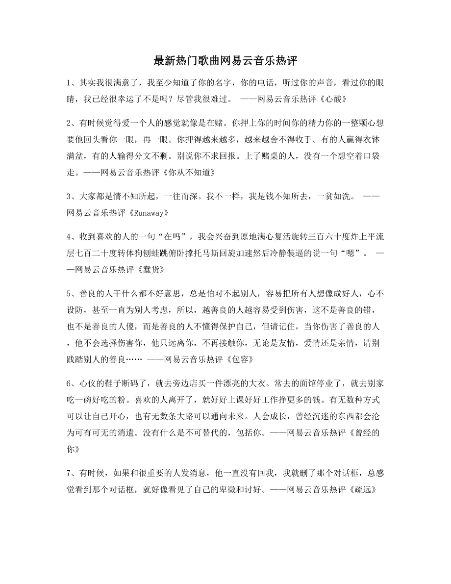 【流行歌曲热评】热门歌曲流行歌曲热评(精选合集).docx_第1页