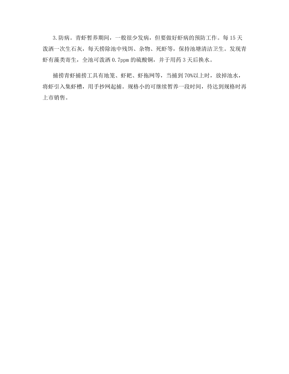 青虾暂养的技术.docx_第2页