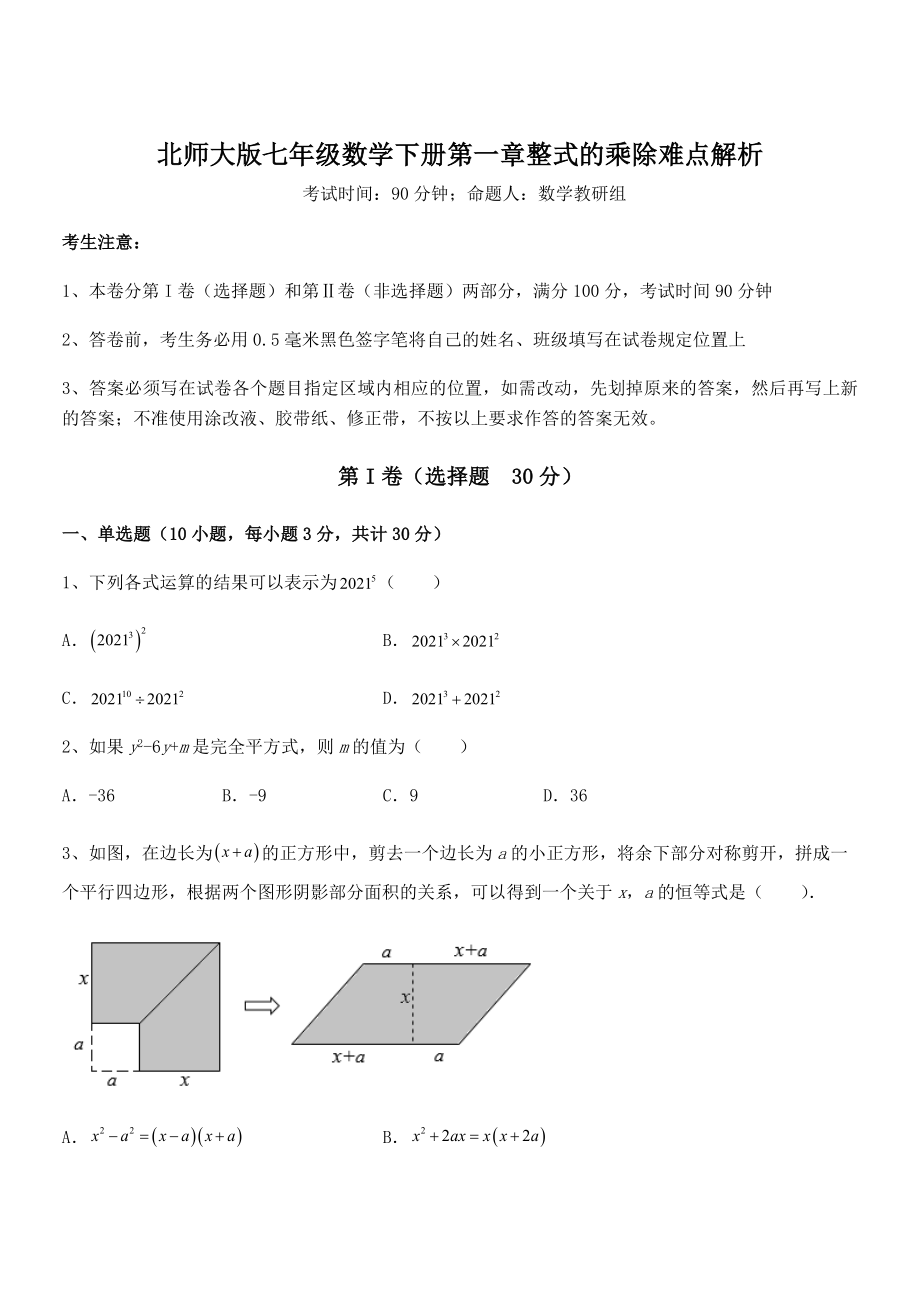 考点解析：北师大版七年级数学下册第一章整式的乘除难点解析试题(含答案解析).docx_第1页