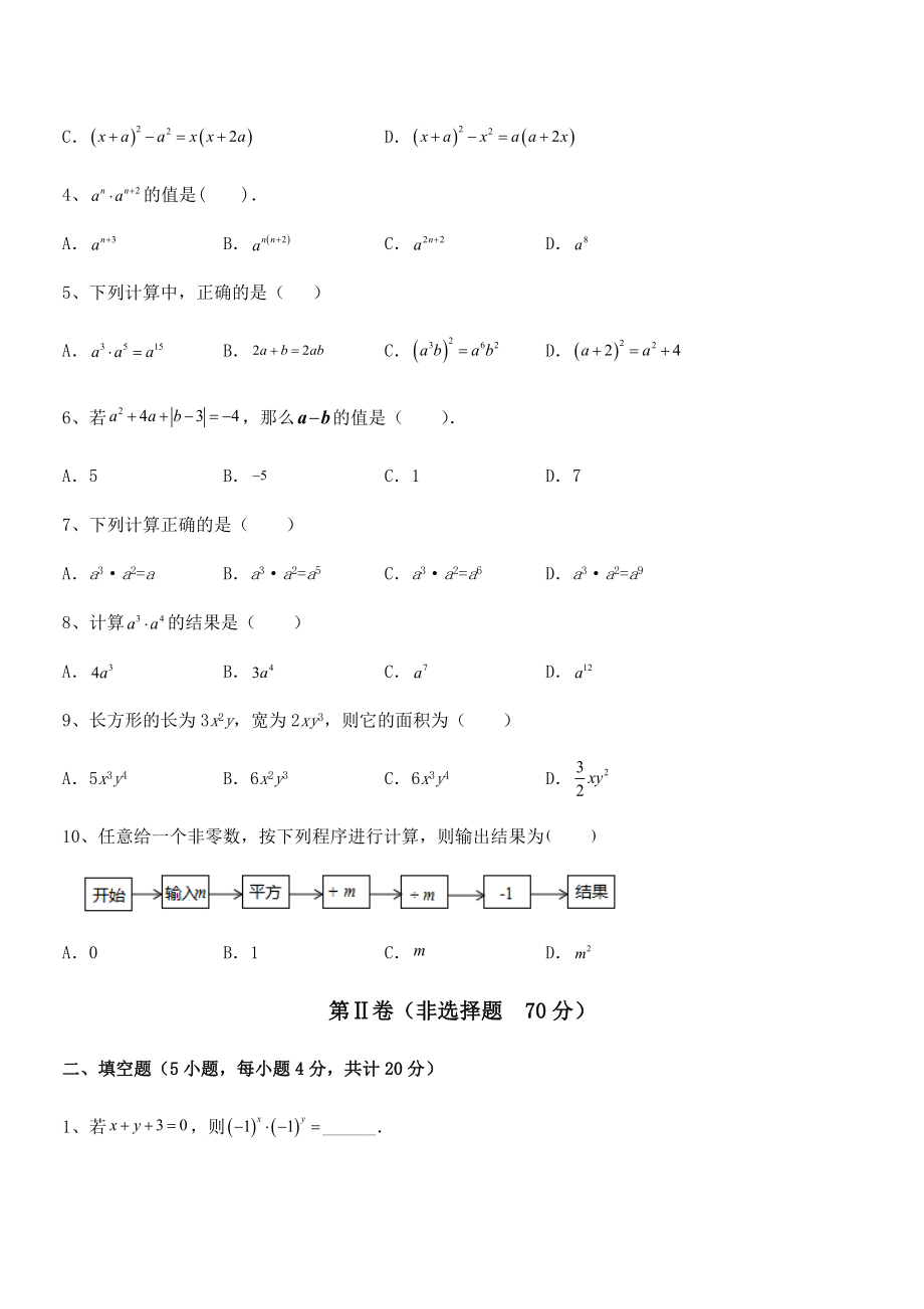 考点解析：北师大版七年级数学下册第一章整式的乘除难点解析试题(含答案解析).docx_第2页