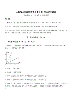 2022年最新人教版八年级物理下册第十章-浮力定向训练试卷.docx