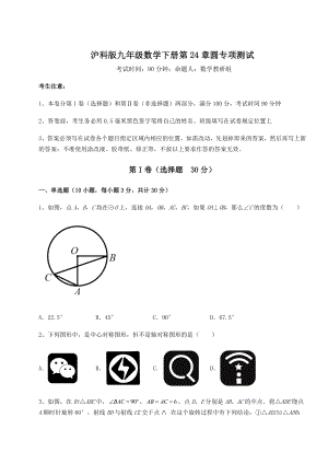 精品试卷沪科版九年级数学下册第24章圆专项测试试题(无超纲).docx