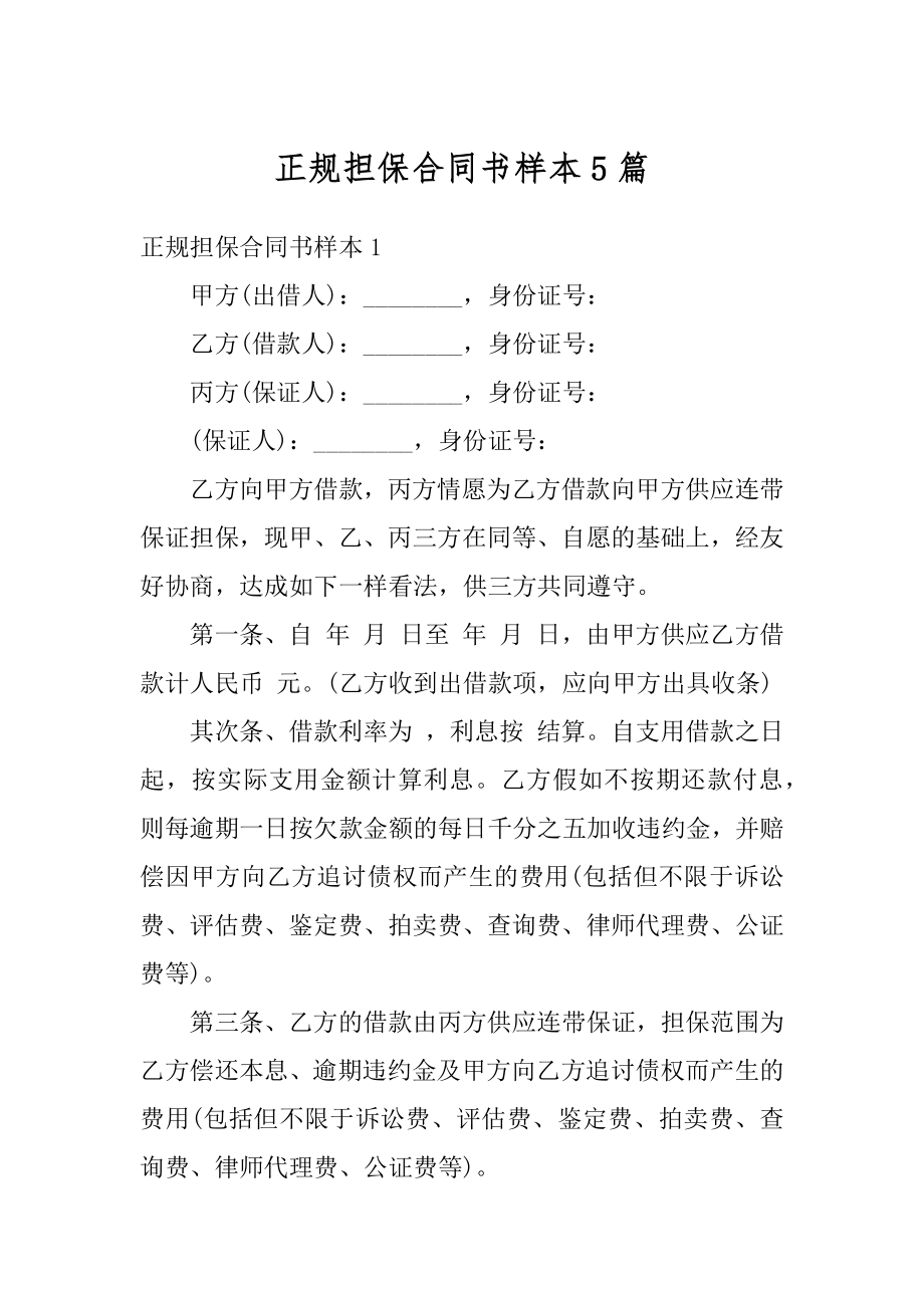 正规担保合同书样本5篇精编.docx_第1页