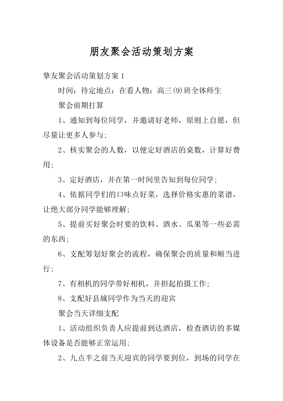 朋友聚会活动策划方案范例.docx_第1页