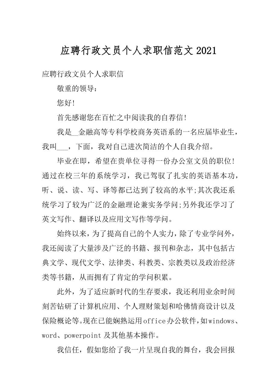 应聘行政文员个人求职信范文范文.docx_第1页