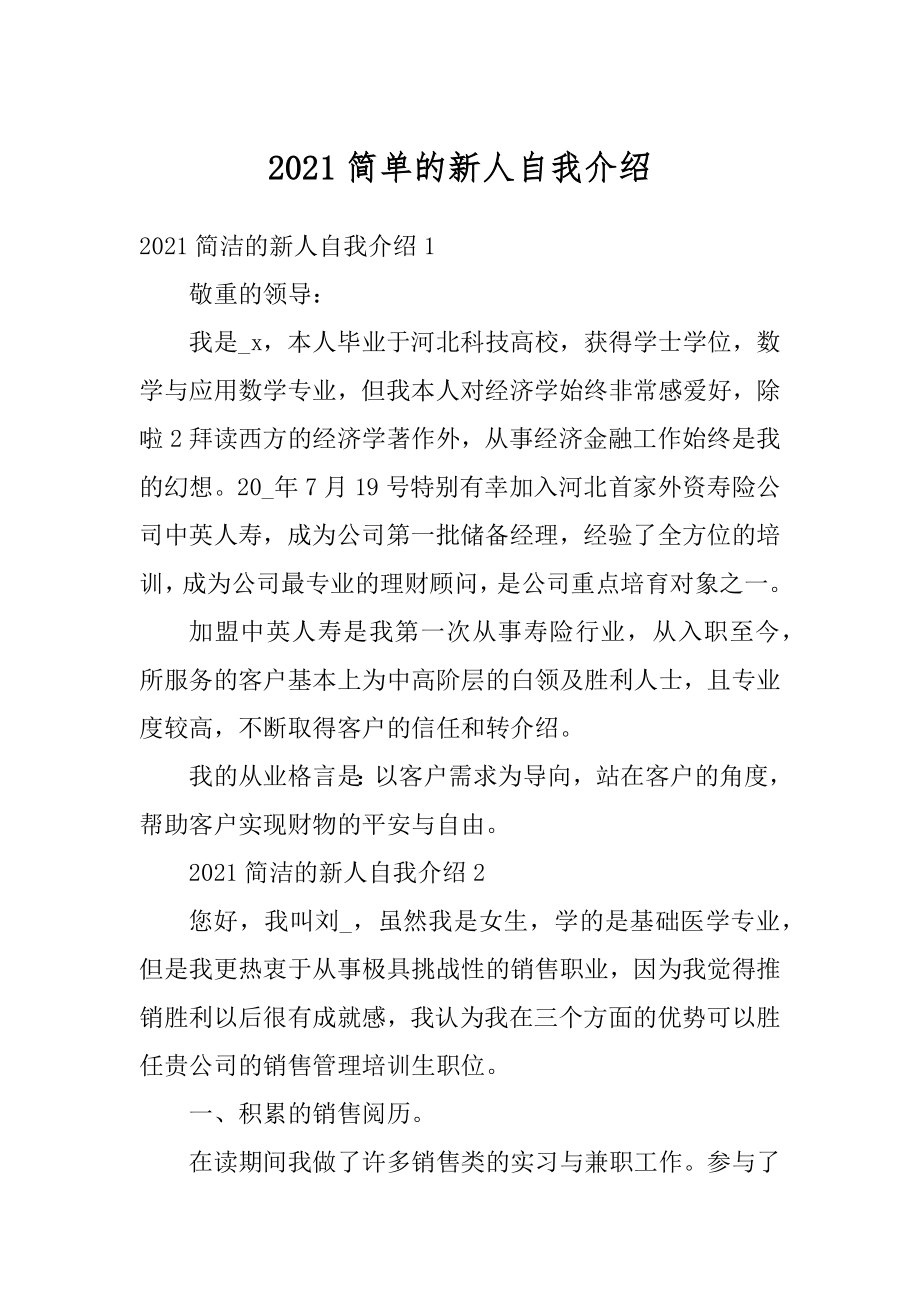 2021简单的新人自我介绍汇编.docx_第1页