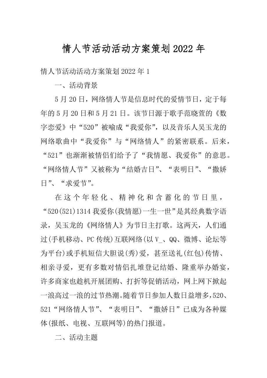 情人节活动活动方案策划2022年精编.docx_第1页