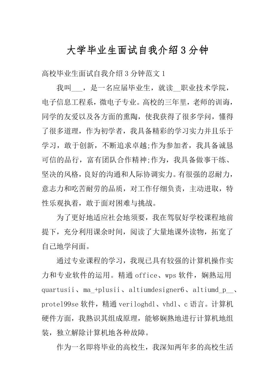 大学毕业生面试自我介绍3分钟精编.docx_第1页