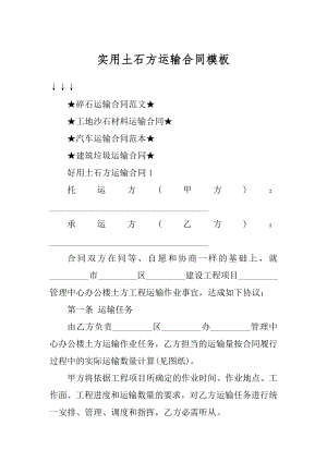 实用土石方运输合同模板精编.docx