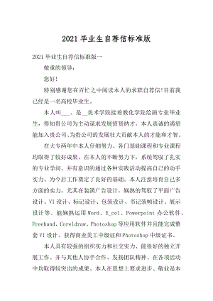 2021毕业生自荐信标准版精编.docx