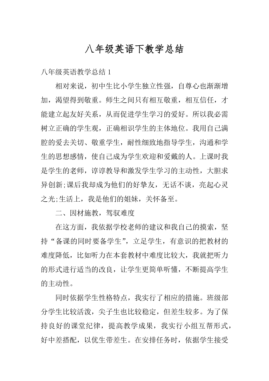 八年级英语下教学总结汇总.docx_第1页