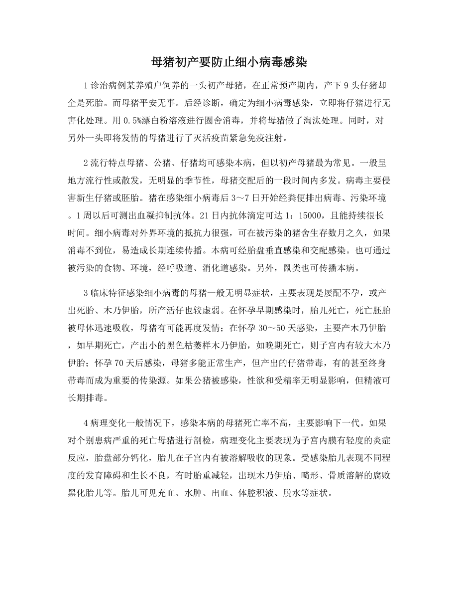 母猪初产要防止细小病毒感染.docx_第1页