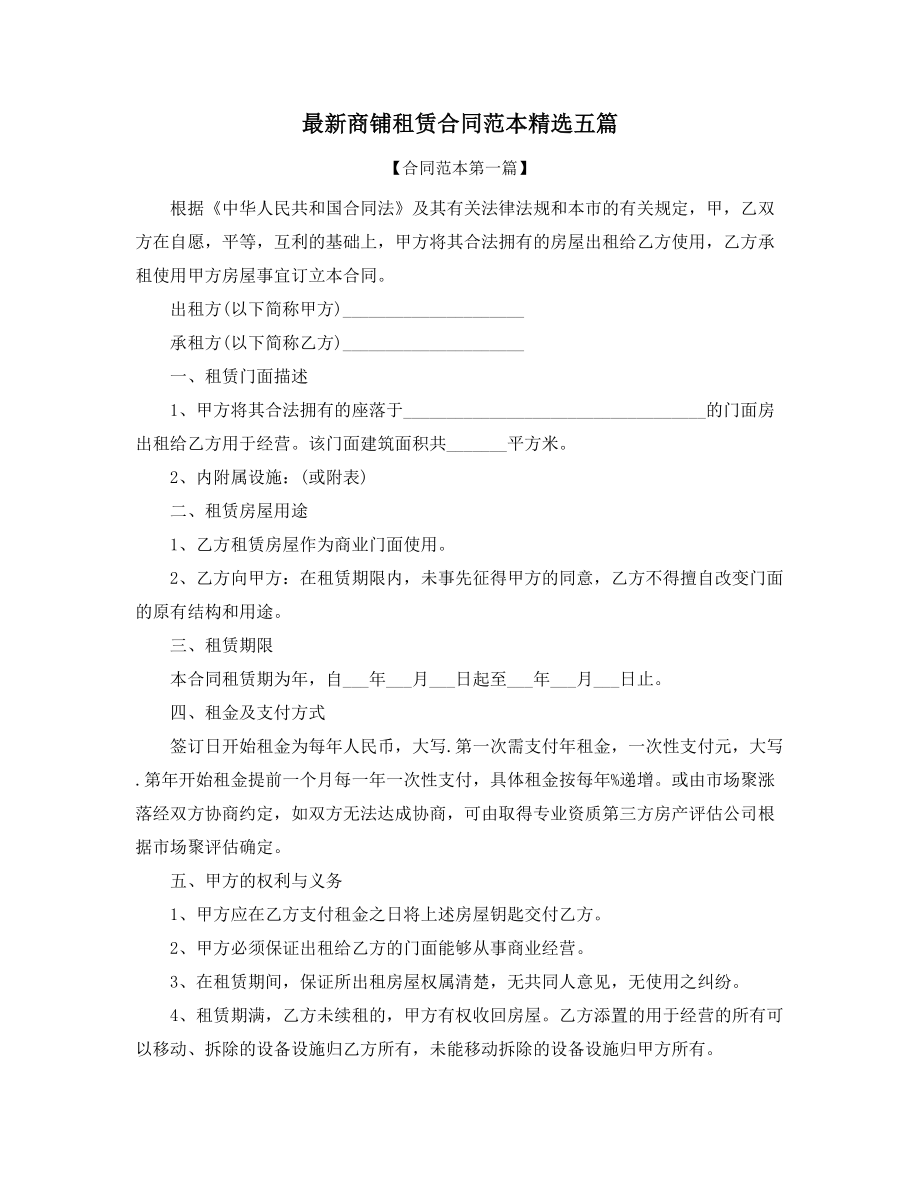 商铺租赁合同范本参考精选合集.docx_第1页