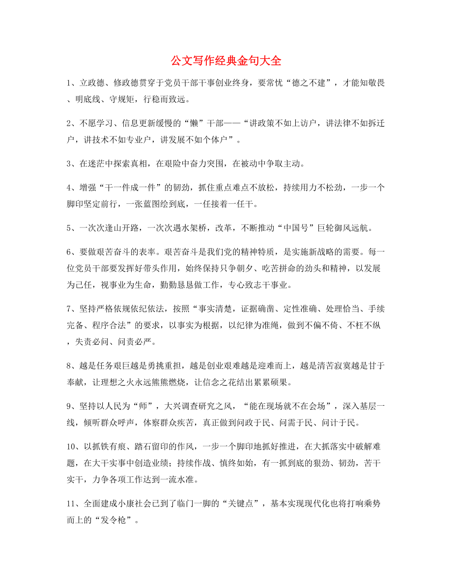 公文名句：公文写作材料实用金句合集大全.docx_第1页