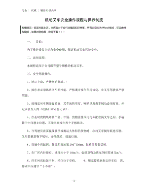 机动叉车安全操作规程与保养制度.docx