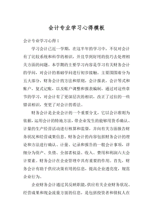 会计专业学习心得模板汇总.docx