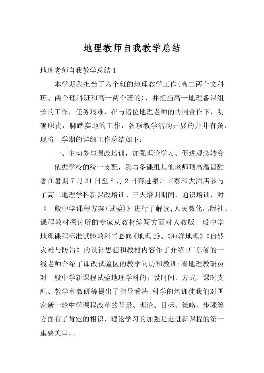 地理教师自我教学总结精编.docx_第1页