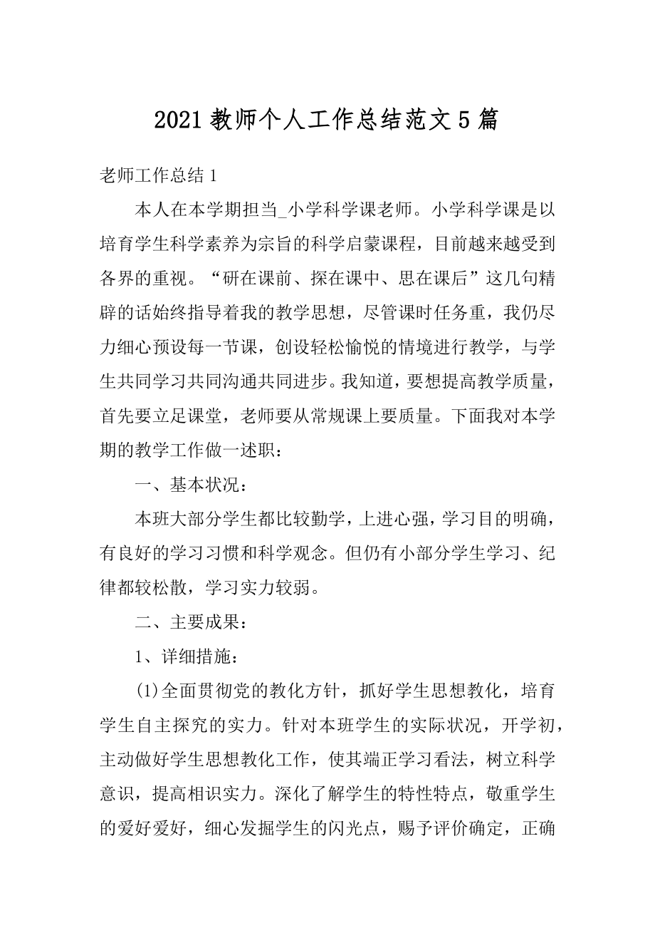 2021教师个人工作总结范文5篇范例.docx_第1页