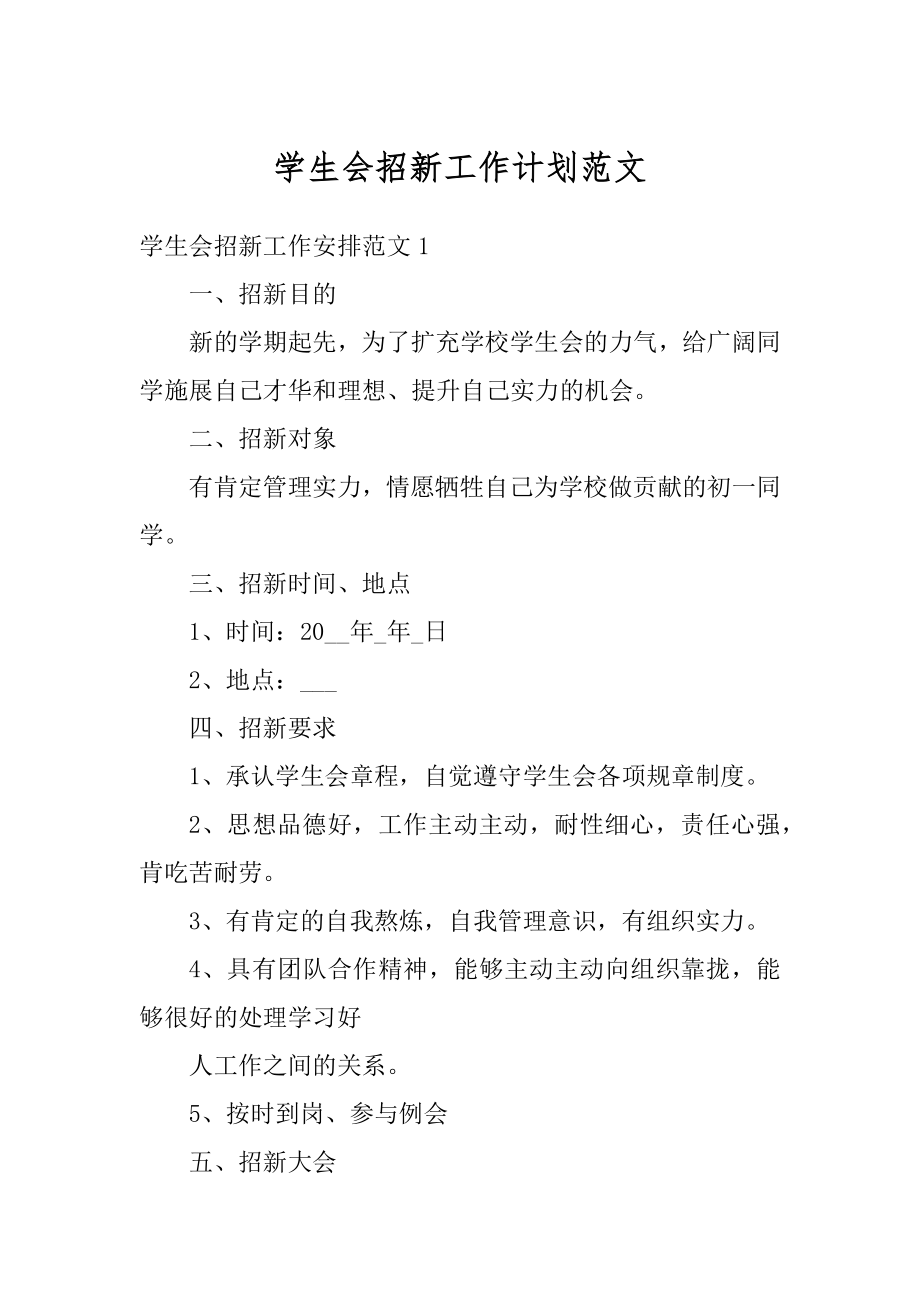 学生会招新工作计划范文优质.docx_第1页