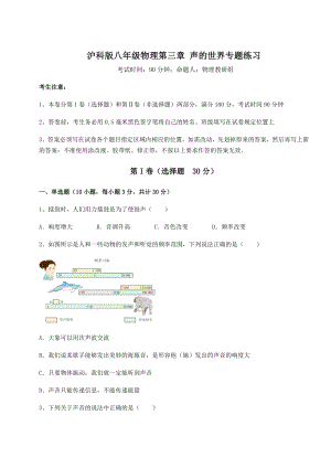 2022年最新精品解析沪科版八年级物理第三章-声的世界专题练习试卷.docx