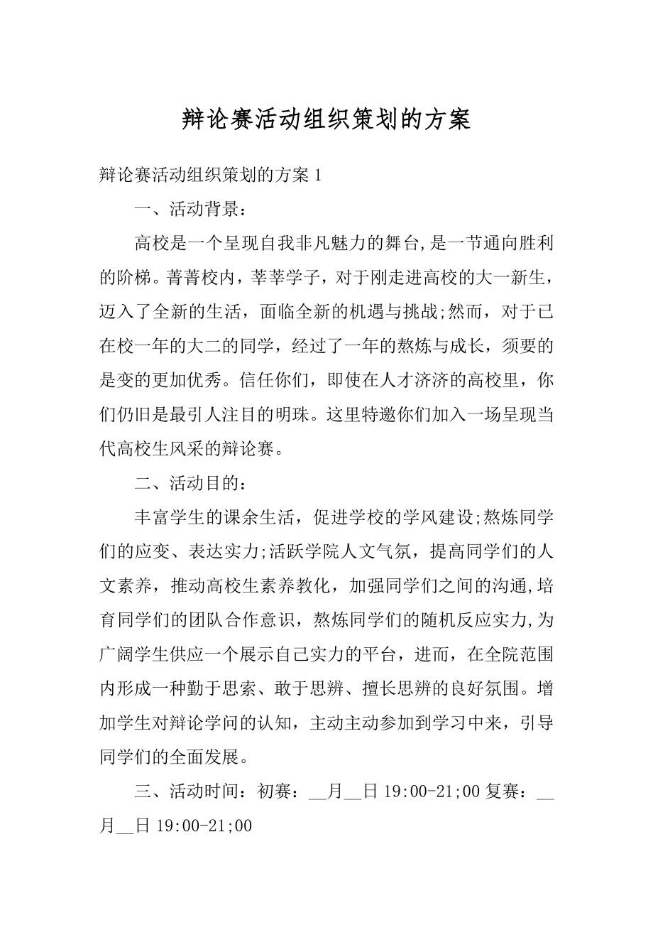 辩论赛活动组织策划的方案例文.docx_第1页