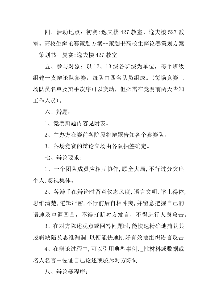 辩论赛活动组织策划的方案例文.docx_第2页