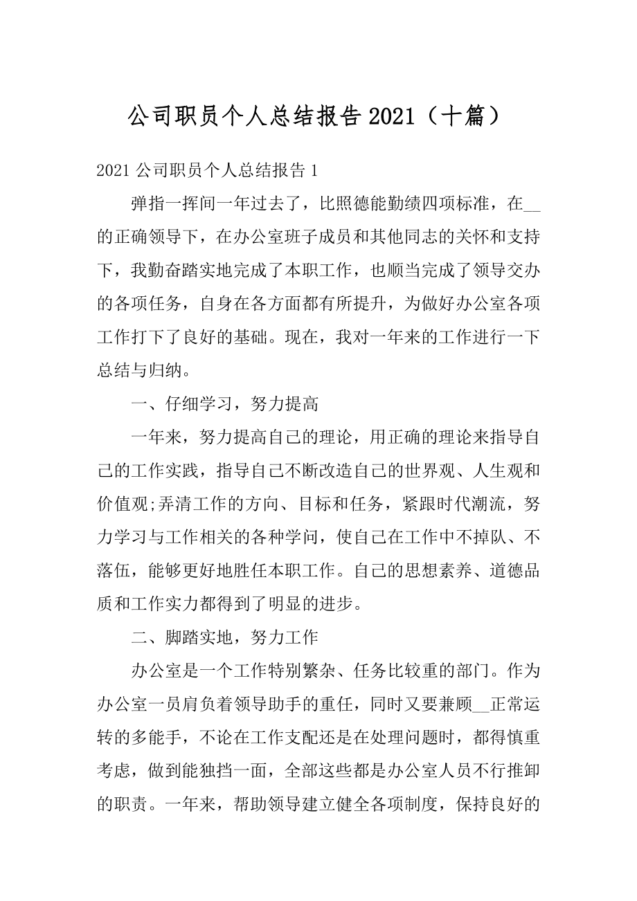 公司职员个人总结报告2021（十篇）优质.docx_第1页