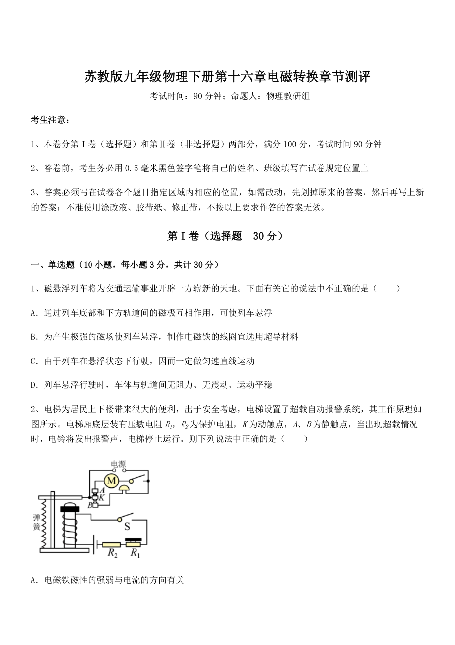 精品解析2021-2022学年苏教版九年级物理下册第十六章电磁转换章节测评试题(名师精选).docx_第1页