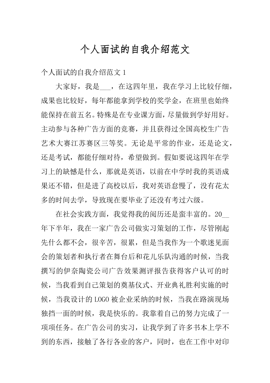 个人面试的自我介绍范文精选.docx_第1页