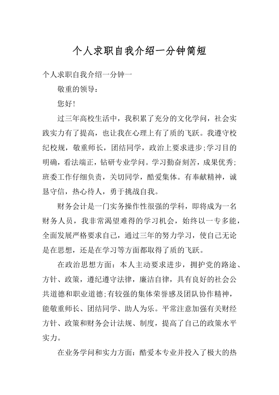 个人求职自我介绍一分钟简短精品.docx_第1页