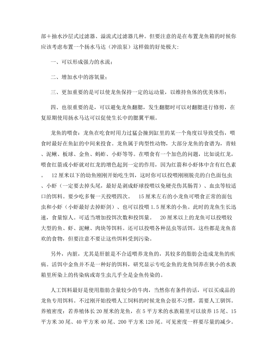 浅谈龙鱼的饲养方法.docx_第2页