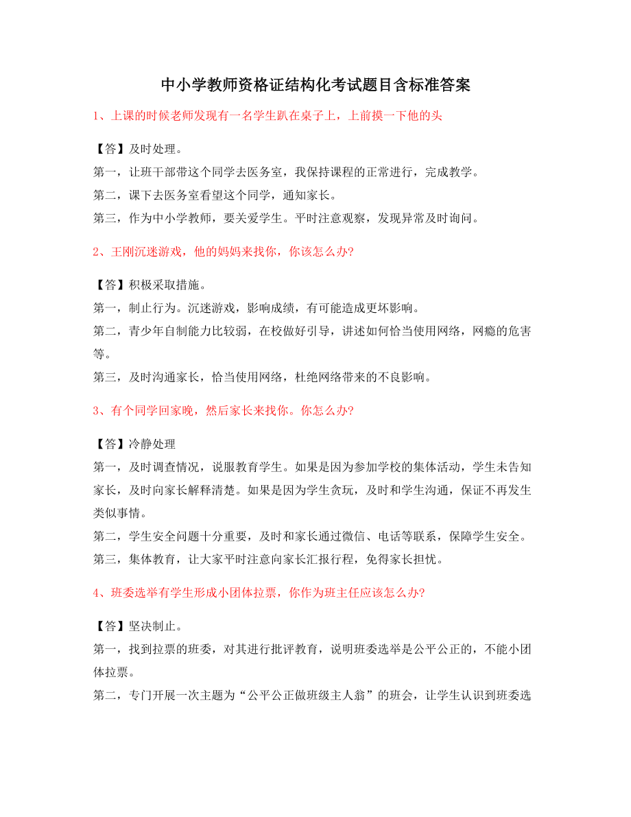 【教师资格证考试】小学教师资格证-结构化考题标准答案.docx_第1页