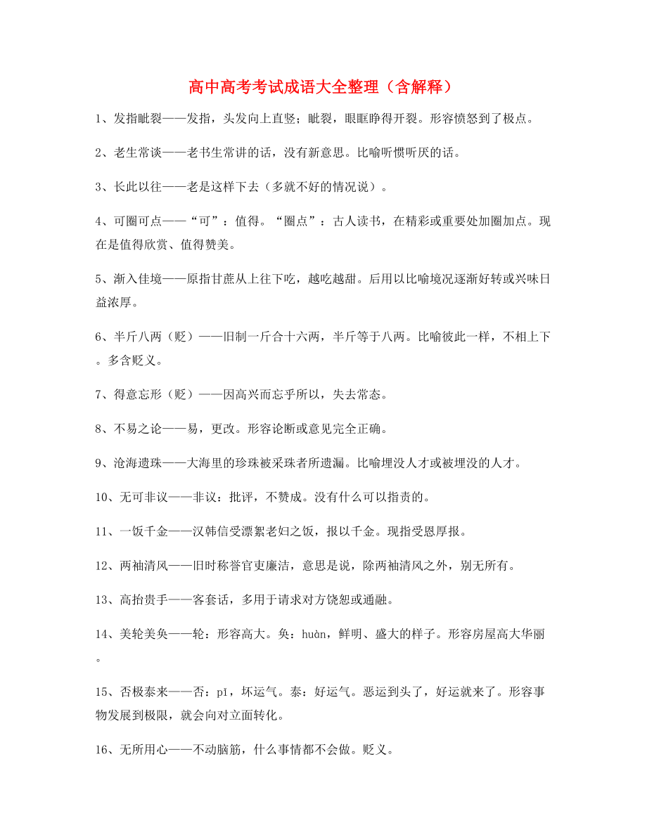 名师教学课件：高中必备常用高频成语重点学习资料精选.docx_第1页