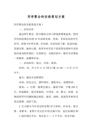 同学聚会的安排策划方案精编.docx