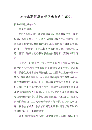 护士求职简历自荐信优秀范文精编.docx