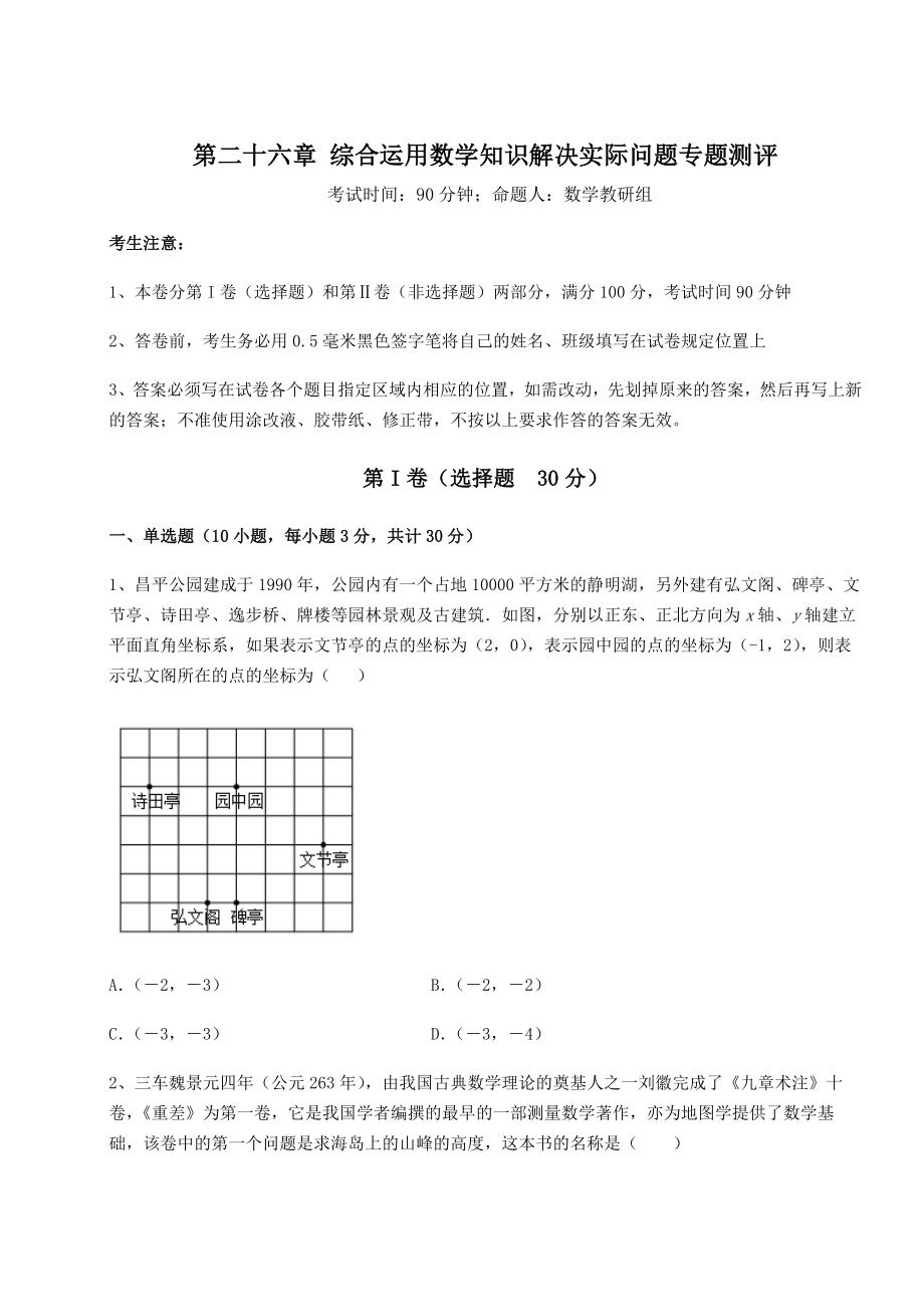 基础强化京改版九年级数学下册第二十六章-综合运用数学知识解决实际问题专题测评试题(含答案及详细解析).docx_第1页