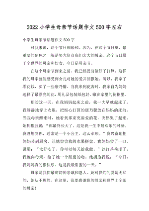 2022小学生母亲节话题作文500字左右范文.docx