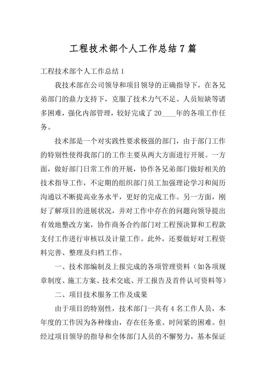 工程技术部个人工作总结7篇汇编.docx_第1页