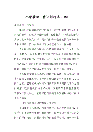 小学教师工作计划精选范文.docx