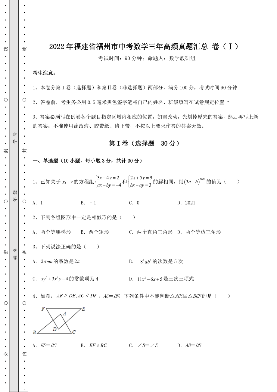 【难点解析】2022年福建省福州市中考数学三年高频真题汇总-卷(Ⅰ)(含答案解析).docx_第1页