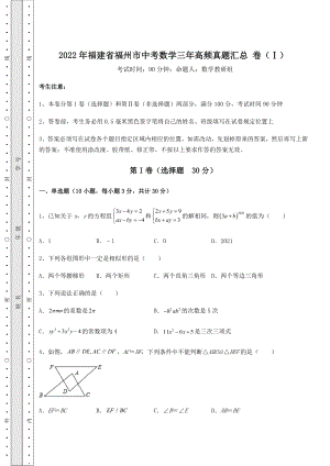 【难点解析】2022年福建省福州市中考数学三年高频真题汇总-卷(Ⅰ)(含答案解析).docx