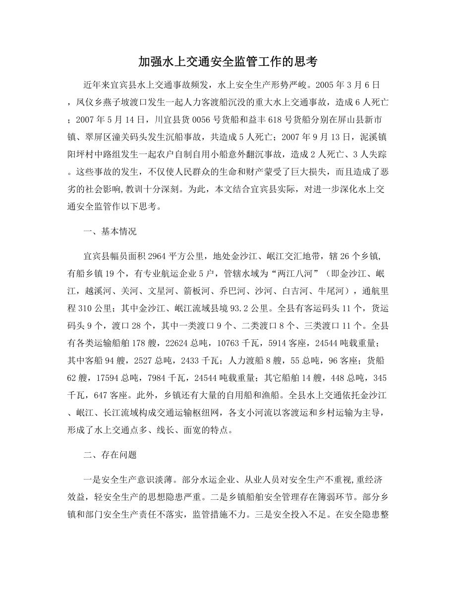 加强水上交通安全监管工作的思考.docx_第1页