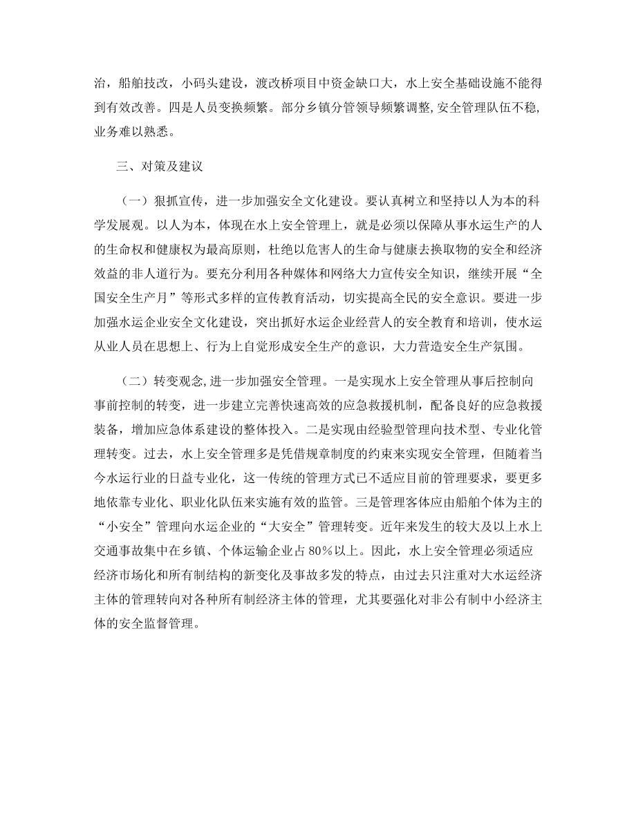 加强水上交通安全监管工作的思考.docx_第2页