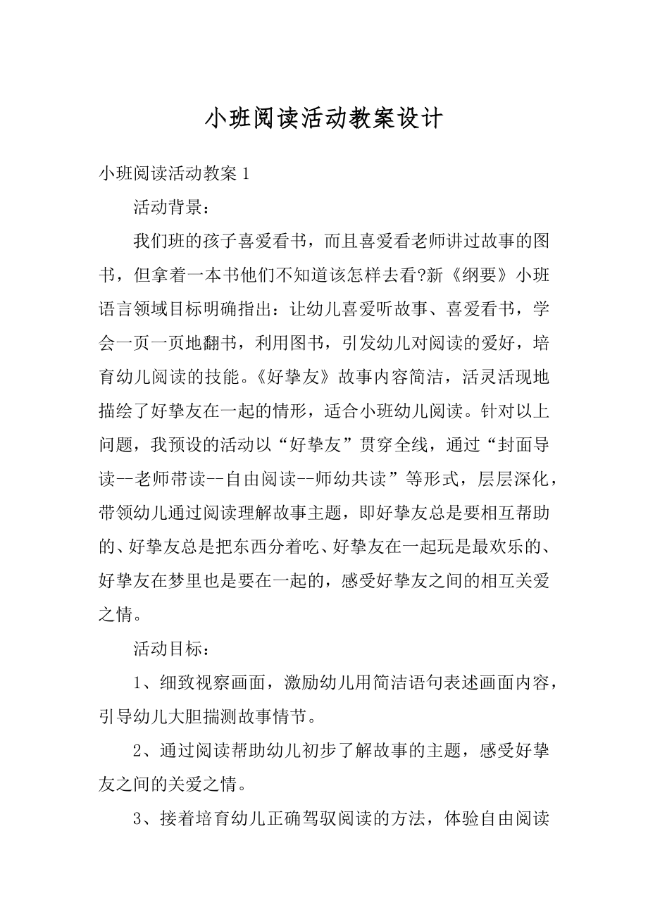 小班阅读活动教案设计范本.docx_第1页