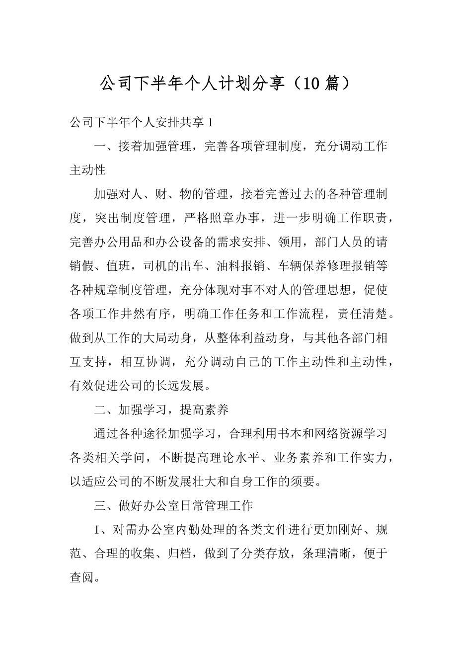 公司下半年个人计划分享（10篇）精品.docx_第1页