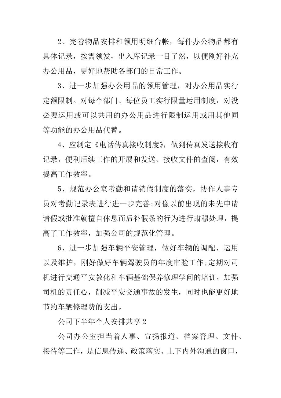 公司下半年个人计划分享（10篇）精品.docx_第2页