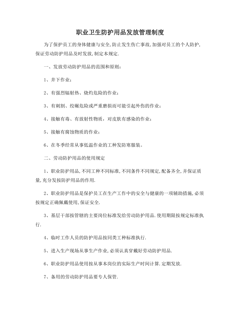 职业卫生防护用品发放管理制度.docx_第1页